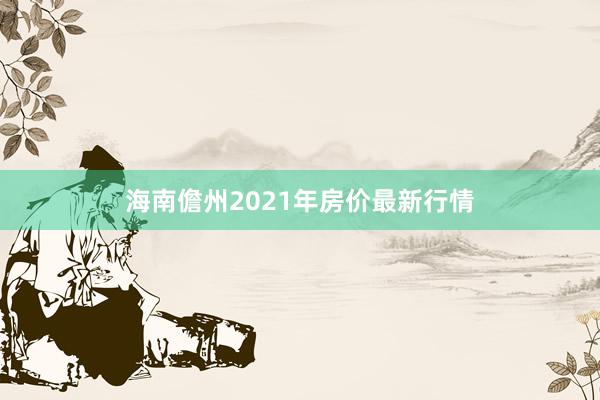 海南儋州2021年房价最新行情